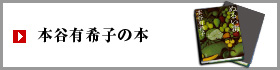 本谷有希子の本