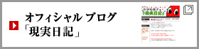 オフィシャルブログ「現実日記」