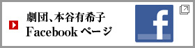 劇団、本谷有希子 Facebookページ