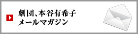 劇団、本谷有希子メールマガジン