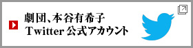 劇団、本谷有希子 Twitter公式アカウント