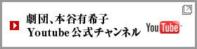 劇団、本谷有希子 Youtube公式チャンネル