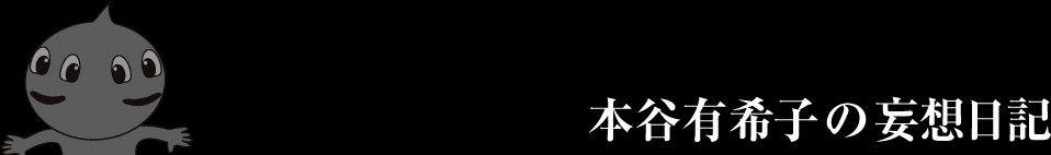 劇団、本谷有希子の妄想日記