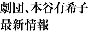 劇団、本谷有希子最新情報