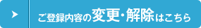 ご登録内容の変更・解除はこちら