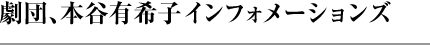 劇団、本谷有希子インフォメーションズ