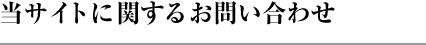 当サイトに関するお問い合わせ