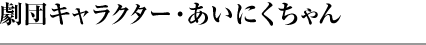 劇団キャラクター・あいにくちゃん