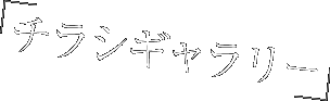 チラシギャラリー