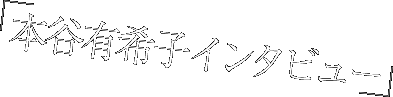 本谷有希子インタビュー