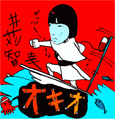 オキオ