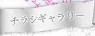 チラシギャラリー