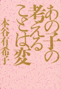 あの子の考えることは変