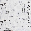 【BOOK】かみにえともじ
