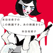 【BOOK】この映画すき、あの映画きらい