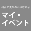 【PLAY】マイ・イベント