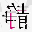 【BOOK】静かに、ねぇ、静かに