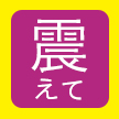 少し前から、何かがずっと震えていた。スマホの振動なのかもしれないし、私の身体がぶるぶるしているだけなのかもしれなかった。