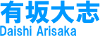 有坂大志