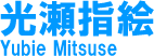 光瀬指絵